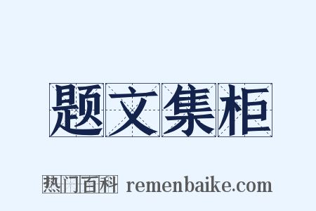 题文集柜是什么意思的图片